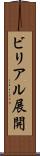 ビリアル展開 Scroll