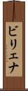 ビリェナ Scroll
