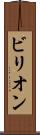 ビリオン Scroll