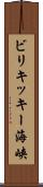 ビリキッキー海峡 Scroll