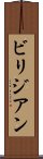 ビリジアン Scroll