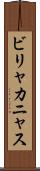 ビリャカニャス Scroll