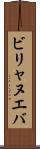 ビリャヌエバ Scroll