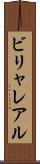 ビリャレアル Scroll