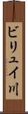 ビリュイ川 Scroll