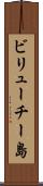 ビリューチー島 Scroll