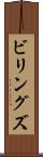 ビリングズ Scroll