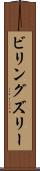 ビリングズリー Scroll
