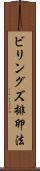 ビリングズ排卵法 Scroll