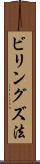 ビリングズ法 Scroll