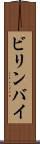 ビリンバイ Scroll