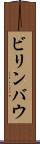 ビリンバウ Scroll