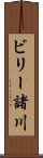 ビリー諸川 Scroll