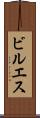 ビルエス Scroll