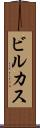 ビルカス Scroll