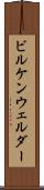 ビルケンウェルダー Scroll