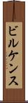 ビルケンス Scroll