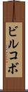 ビルコボ Scroll