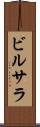ビルサラ Scroll