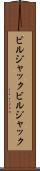 ビルジャック Scroll