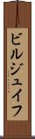 ビルジュイフ Scroll