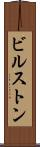 ビルストン Scroll