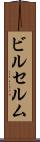 ビルセルム Scroll