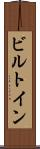 ビルトイン Scroll