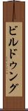 ビルドゥング Scroll
