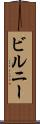 ビルニー Scroll
