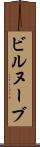 ビルヌーブ Scroll