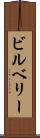 ビルベリー Scroll