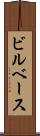 ビルベース Scroll