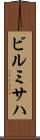 ビルミサハ Scroll