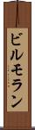 ビルモラン Scroll