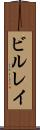 ビルレイ Scroll