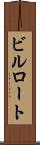 ビルロート Scroll