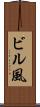 ビル風 Scroll