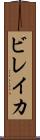 ビレイカ Scroll