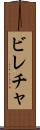 ビレチャ Scroll