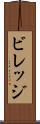 ビレッジ Scroll