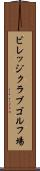 ビレッジクラブゴルフ場 Scroll