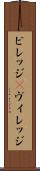 ビレッジ(P) Scroll