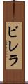 ビレラ Scroll