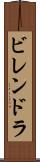 ビレンドラ Scroll