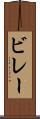 ビレー Scroll