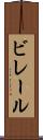 ビレール Scroll