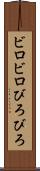 ビロビロ Scroll