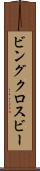 ビングクロスビー Scroll