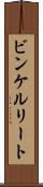 ビンケルリート Scroll
